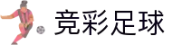 竞彩足球中国官网 - 中文站点覆盖热门赛事